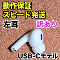 2026年最新】AIRpods pro 第2世代 左 a3048の人気アイテム - メルカリ