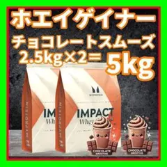 即日発送　マイプロテイン　ウエイトゲイナー　チョコレート スムーズ　5kg 大容量5kg】マイプロテイン ウエイトゲイナーブレンド チョコレート