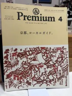 ＆Premium 2026年4月号 京都、ローカルガイド