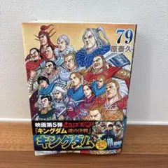 キングダム 79巻 - メルカリ