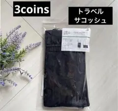 新品 ブラック【トラベルサコッシュ】3coins 旅行 プール お出かけのサムネイル