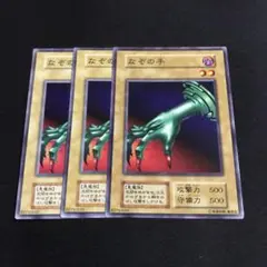 PSA10 なぞの手　遊戯王　初期 PSA10 なぞの手 遊戯王 初期 PSA10 なぞの手 遊戯王 初期 - メルカリ