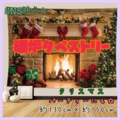 北欧　タペストリー　クリスマス　暖炉　パーティー　Xmas ツリー　オシャレ雑貨