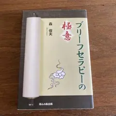 ブリーフセラピーの極意