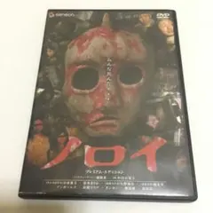 ノロイ プレミアム・エディション 2枚組DVD 近畿地方のある場所について ノロイ プレミアム・エディション 2枚組DVD 近畿地方のある場所