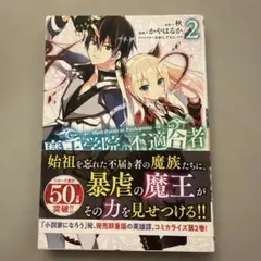 魔王学院の不適合者 ～史上最強の魔王の始祖、転生して子孫たちの学校へ通う～ 2