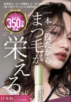 まつ毛美容液 まつ毛★デラックスWMOA ファーマーフーズ ニューモ ❤️新品❤️③のサムネイル