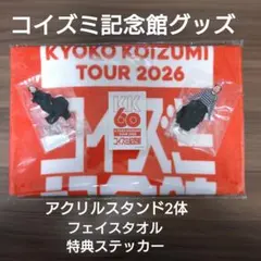 2026年最新】小泉 今日子の人気アイテム - メルカリ