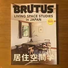 BRUTUS ENGLISH VERSION LIVING SPACE STU…