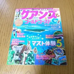 2026年最新】中古 るるぶオーストラリア—ゴールド・コースト ケアンズ