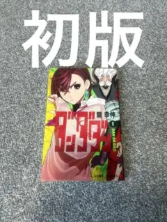 2026年最新】ダンダダン 初版の人気アイテム - メルカリ