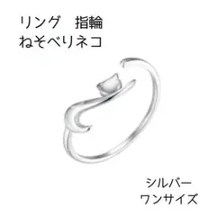 ネコ 猫 リング 指輪 シルバー 寝そべり おしゃれ 可愛い アクセ シンプル