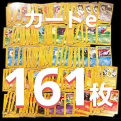 カードe 161枚 まとめ売り ポケモンカード