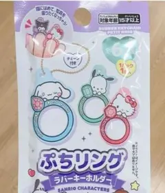 サンリオ ぷちリング ラバーキーホルダー シナモロール