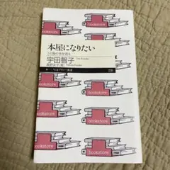 本屋になりたい この島の本を売る 宇田智子著