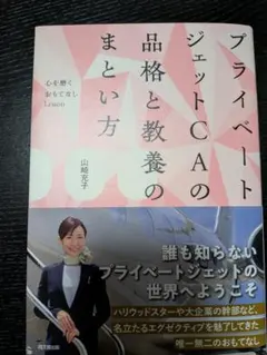 プライベートジェットCAの品質と教養のまとう方