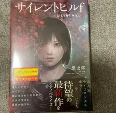 サイレントヒルF 小説 メロンブックス 特典 イラストカード 黒史郎