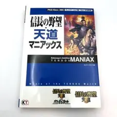 信長の野望・天道マニアックス : プレイステーション3版/Xbox 360版対応