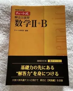 増補改訂版　チャート式　解法と演習　数学　II＋Ｂ　解答編付き
