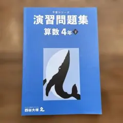 2026年最新】四谷大塚 4年 算数の人気アイテム - メルカリ