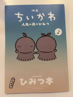 映画 ちいかわ 人魚の島のひみつ 入場者特典 ひみつ本