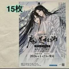 魔道祖師　サウンドトラック　 フライヤー