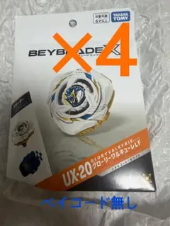 未開封】BEYBLADEX UX-20 グローリーワルキューレLF 3個セット - メルカリ