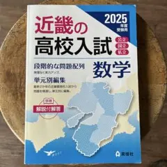 近畿の高校入試 数学 2026年度受験用 - メルカリ