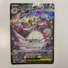 メガサーナイトex SAR SR MA RR 4枚セット まとめ売り 美品級 メガサーナイトex(RR)[M1S]の価格・値段と買取相場 - ポケカジラ