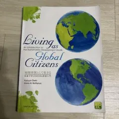 地球市民として生きる:英語で学ぶSDGs実践入門