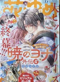 暁のヨナ 花とゆめ 2021 10・11合併号 付録 - メルカリ
