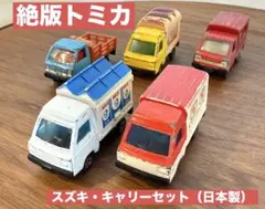 【希少！日本製】トミカ スズキキャリィ 5台セット 郵便車・赤帽・パン屋・牛乳等