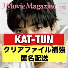 切り抜き　J Movie magazine KAT-TUN 上田竜也　亀梨和也