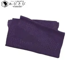 和装小物 帯揚げ 正絹 抽象模様 縮緬 紫紺色 C-6737