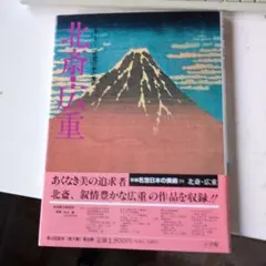名宝日本の美術 北斎.広重