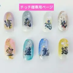 【★チっチ様専用ページ★】