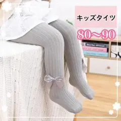 大人気✨りぼんタイツ キッズ レギンス フォーマル グレー 80 90