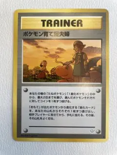 旧裏　ポケモン育て屋夫婦 ポケモンカード　カイリューのサムネイル