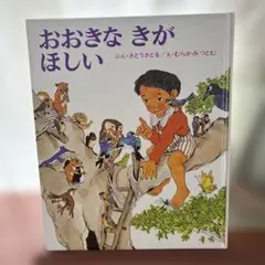 おおきな きが ほしい