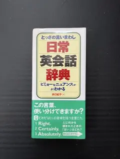 日常英会話辞典