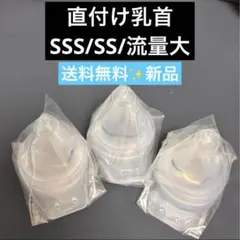 【3個セット】ピジョン 病産院用 母乳実感 直付け乳首