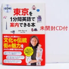 東京を1分間英語で案内できる本 CD付 リサ・ヴォ―ト 英会話 英語スピーキング