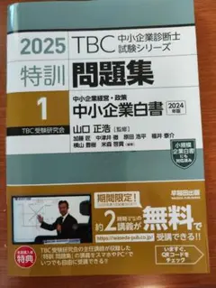 2025 TBC 中小企業診断士試験 特訓問題集 1