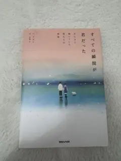 すべての瞬間が君だった