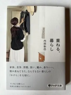 【重ねる、暮らし】 内田彩乃