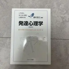 発達心理学 : 周りの世界とかかわりながら人はいかに育つか