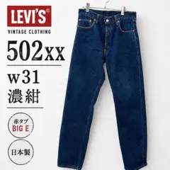 Levi’s 502 W31 L34 濃紺 デニム 日本製　色残り◎のサムネイル