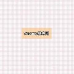 Yuuuuu様専用