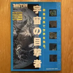宇宙の目撃者　BRUTUS SPECIAL EDITION