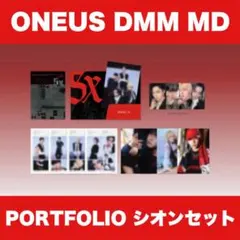 ONEUS 5x DMM ポップアップ MD ポートフォリオ シオンセット